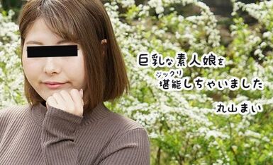 HEYZO 2458 巨乳な素人娘をジックリ堪能しちゃいました - 丸山まい