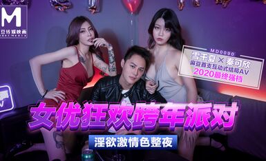 MD0090女優狂歡跨年派對旧爱复燃派对交欢唯美AV篇