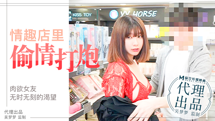 肉慾女友慾望不止小情侶在情趣店內放肆的偷情性愛