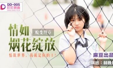 麻豆AV 叮叮映畫 DD005 蛻變終章之情如煙花綻放 林晚琬