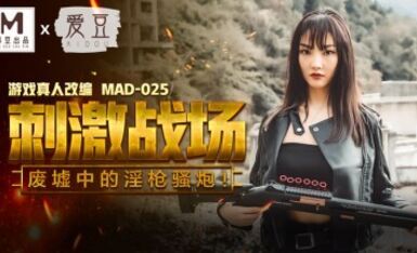 麻豆AV 愛豆 MAD025 刺激戰場 陳可心