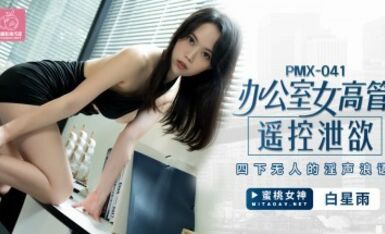 蜜桃影像傳媒 PMX041 辦公室女高管遙控泄欲 白星雨