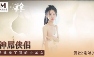 麻豆AV 澀會 SH006 神屌俠侶 新人女優 謝冰嵐