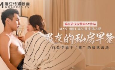 麻豆AV MAN MAN0001 男友的私房早餐 蘇清歌 陳凡骐
