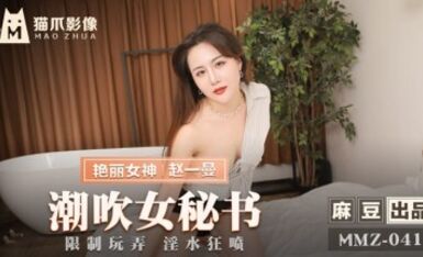 麻豆AV 貓爪影像 MMZ041 潮吹女秘書 趙一曼