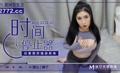 麻豆AV MDX MDX0238-2 時間停止器 陶子