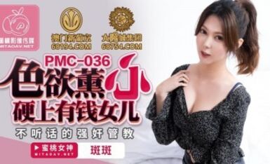 蜜桃影像傳媒 PMC036 色欲熏心 硬上有錢女兒 斑斑