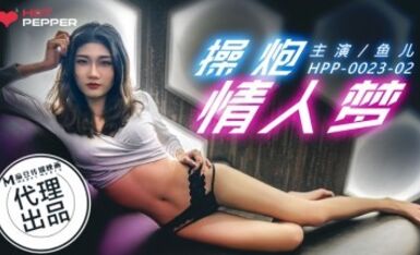辣椒原創 HPP0023 操炮情人夢 魚兒