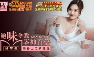 麻豆AV MKY MKYNS005 鮑味伶我莖神百倍 林芊彤