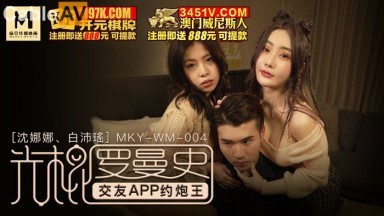 麻豆AV MKY MKYWM004 光棍羅曼史 白沛瑤 沈娜娜