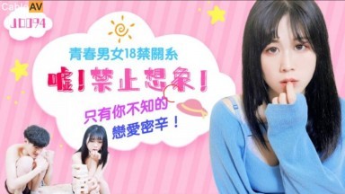 精東影業 JD094 噓 禁止想象