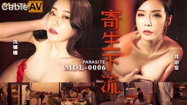 麻豆AV MDL MDL0006 寄生下流 沈娜娜 蘇語棠
