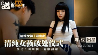 麻豆AV 貓爪影像 MMZ051 清純女孩的破處儀式 尋小小