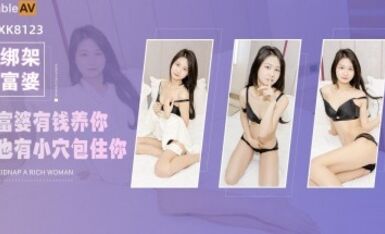 星空無限傳媒 XK8123 綁架富婆 吳心語