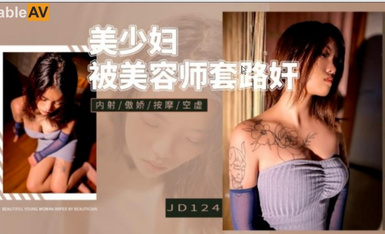 精東影業 JD124 美少婦被美容師套路奸
