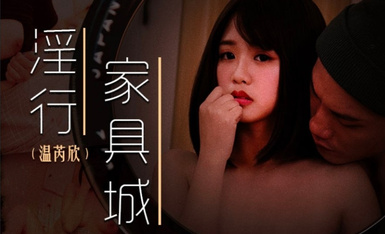 麻豆傳媒 MDWP0028 淫行家具城 溫芮欣