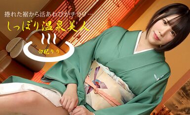 050621_001-1pon しっぽり温泉美人 白杞りり