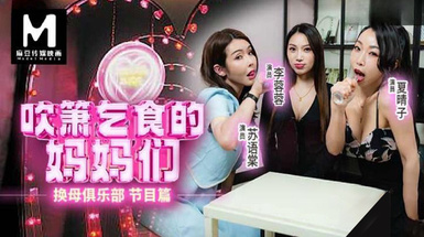 (麻豆傳媒)(rs-034)(20230524)吹簫乞食的媽媽們 換母俱樂部 節目篇-李蓉蓉、夏晴子、蘇語棠