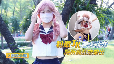 (猛料原創)(ml-4)(20230618)粉嫩jk白虎萌妹廁所瘋狂被輸出-櫻花小貓