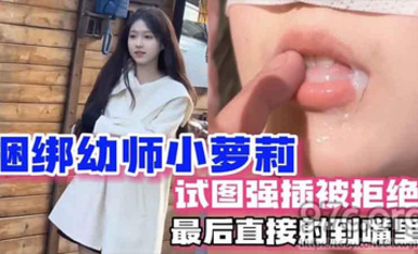 (杏吧傳媒)(xb-117)(20230512)捆綁幼師小蘿莉