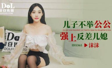 愛豆傳媒ID5365兒子不舉公公強上反差兒媳