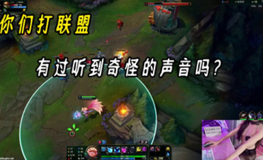 你们打英雄联盟有听到奇怪的声音吗？