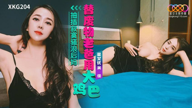 星空無限傳媒・XKG204・替廢物老爸用大雞巴抽插寂寞騷浪後媽・美佳