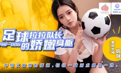 蜜桃傳媒PMF007足球拉拉隊長的嬌嫩身軀