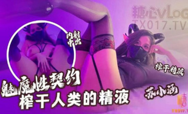極品爆乳女神【蘇小涵】黑絲魅魔性契約榨幹人類精液 淫紋巨乳勁爆身材 飽滿蜜鮑榨汁吸莖 再深一點內射宮腔