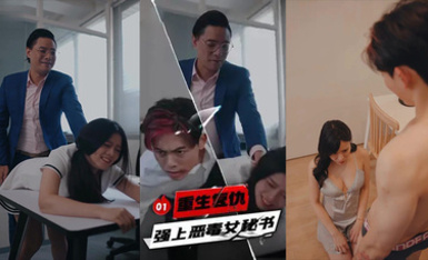 重生復仇-強上惡毒女秘書 都市重生復仇爽文第1集