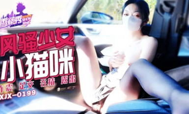 香蕉秀xjx199風騷少女小貓咪車震快感