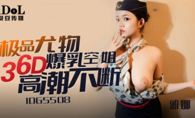 愛豆傳媒IDG5508極品尤物36D爆乳空姐