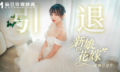 MD-0352 《新娘的花嫁 -優娜引退作 》
