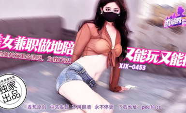 【香蕉秀XJX-0453】【美女兼職做地陪又能玩又能操・絕艷的美女主播被重金誘惑，為我口交】首發【XJX-0453】