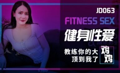 精東影業 JD063 健身性愛