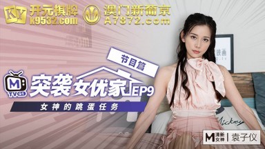 麻豆AV 番外 突襲女優家 EP9 節目篇 女神的跳蛋任務 袁子儀