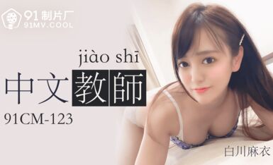 中文老师-白川麻衣