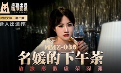 麻豆AV 貓爪影像 MMZ035 名媛的下午茶 新人女優 趙一曼